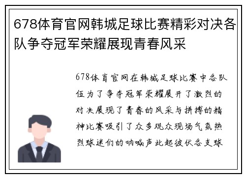 678体育官网韩城足球比赛精彩对决各队争夺冠军荣耀展现青春风采