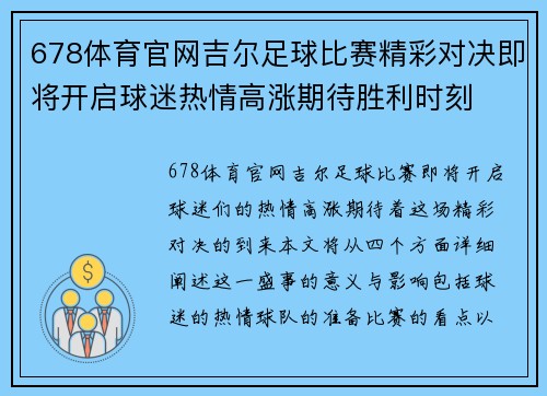 678体育官网吉尔足球比赛精彩对决即将开启球迷热情高涨期待胜利时刻