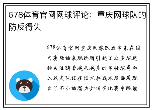 678体育官网网球评论：重庆网球队的防反得失