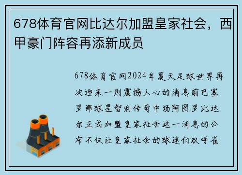 678体育官网比达尔加盟皇家社会，西甲豪门阵容再添新成员
