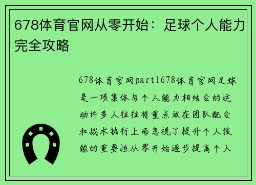678体育官网从零开始：足球个人能力完全攻略