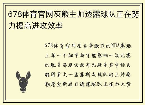 678体育官网灰熊主帅透露球队正在努力提高进攻效率