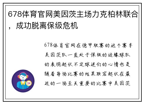 678体育官网美因茨主场力克柏林联合，成功脱离保级危机