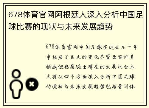 678体育官网阿根廷人深入分析中国足球比赛的现状与未来发展趋势