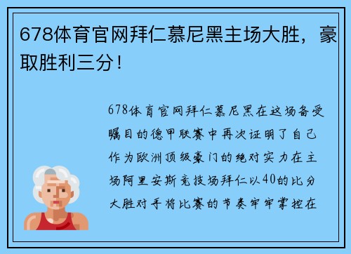 678体育官网拜仁慕尼黑主场大胜，豪取胜利三分！
