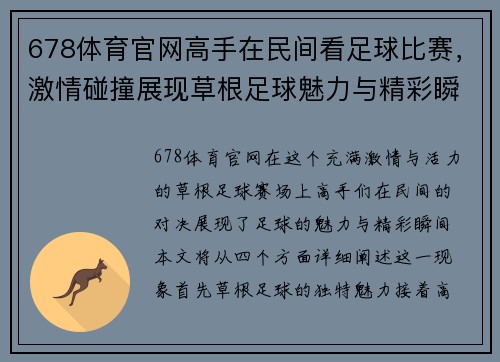 678体育官网高手在民间看足球比赛，激情碰撞展现草根足球魅力与精彩瞬间