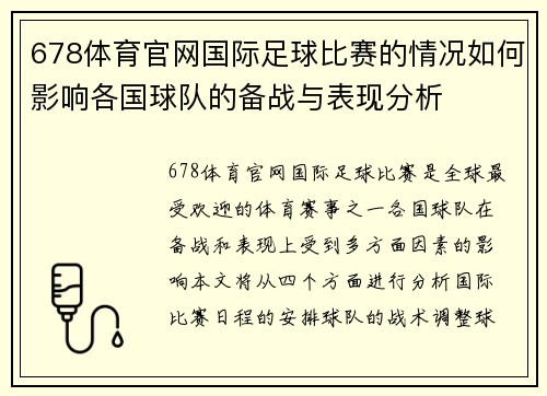 678体育官网国际足球比赛的情况如何影响各国球队的备战与表现分析