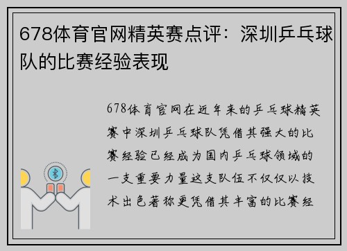 678体育官网精英赛点评：深圳乒乓球队的比赛经验表现