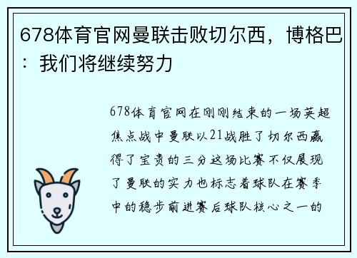678体育官网曼联击败切尔西，博格巴：我们将继续努力