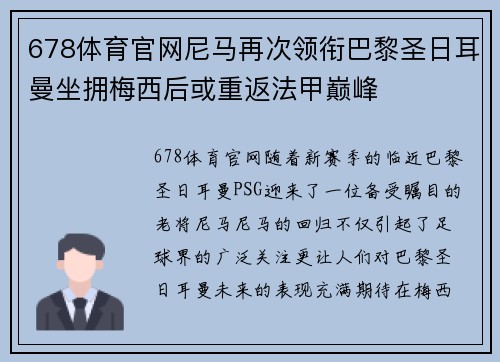 678体育官网尼马再次领衔巴黎圣日耳曼坐拥梅西后或重返法甲巅峰
