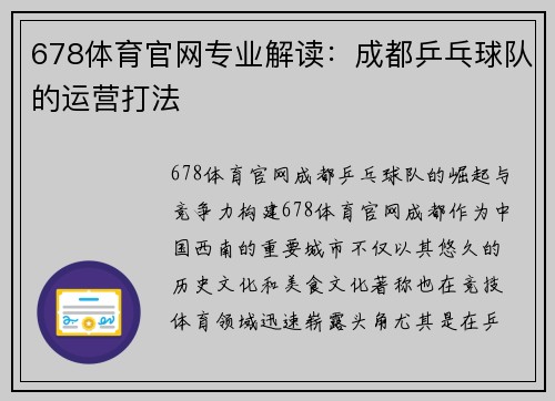 678体育官网专业解读：成都乒乓球队的运营打法