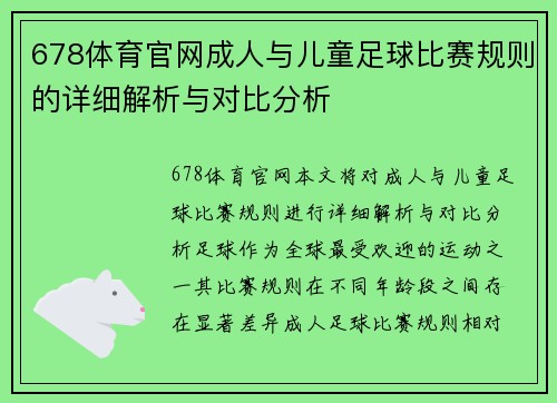 678体育官网成人与儿童足球比赛规则的详细解析与对比分析
