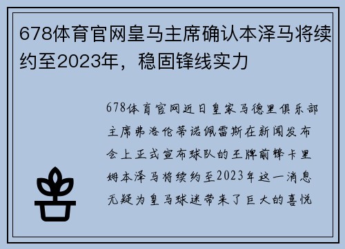 678体育官网皇马主席确认本泽马将续约至2023年，稳固锋线实力