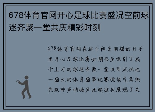 678体育官网开心足球比赛盛况空前球迷齐聚一堂共庆精彩时刻