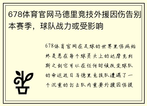 678体育官网马德里竞技外援因伤告别本赛季，球队战力或受影响