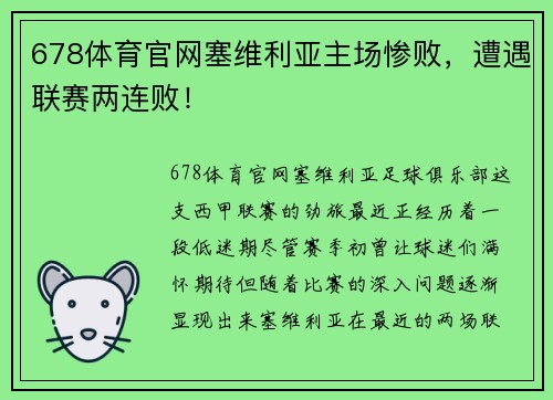 678体育官网塞维利亚主场惨败，遭遇联赛两连败！