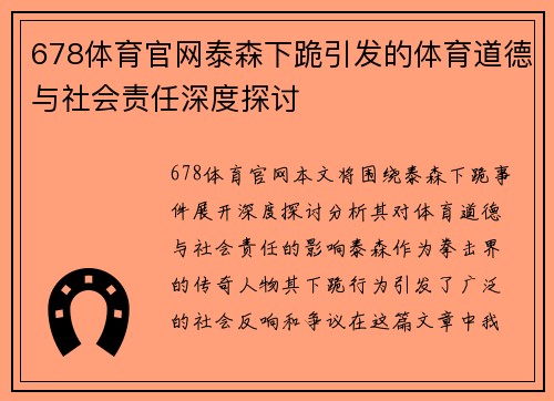 678体育官网泰森下跪引发的体育道德与社会责任深度探讨
