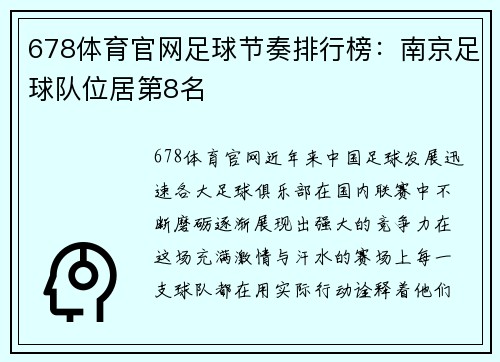 678体育官网足球节奏排行榜：南京足球队位居第8名