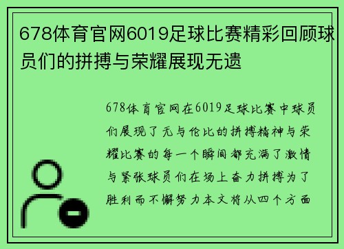 678体育官网6019足球比赛精彩回顾球员们的拼搏与荣耀展现无遗