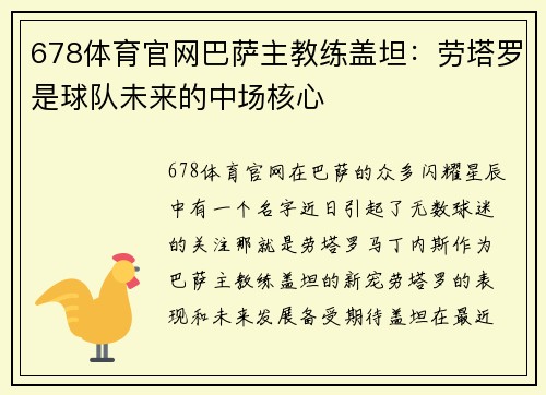 678体育官网巴萨主教练盖坦：劳塔罗是球队未来的中场核心