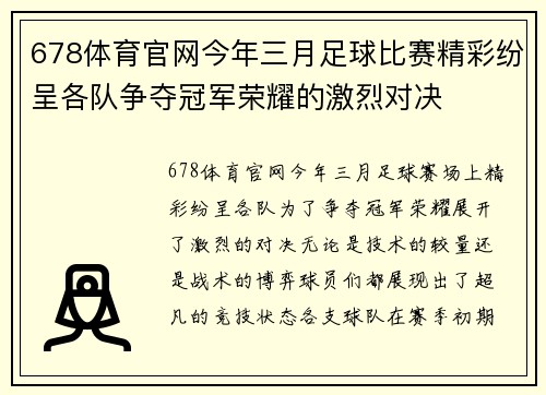 678体育官网今年三月足球比赛精彩纷呈各队争夺冠军荣耀的激烈对决