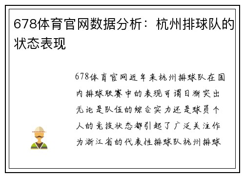 678体育官网数据分析：杭州排球队的状态表现