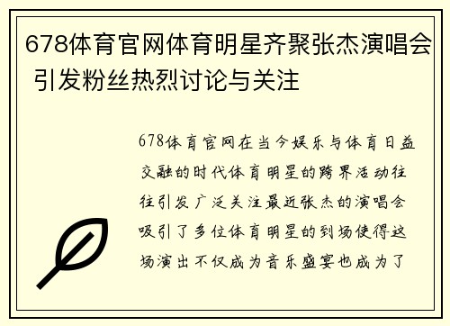678体育官网体育明星齐聚张杰演唱会 引发粉丝热烈讨论与关注