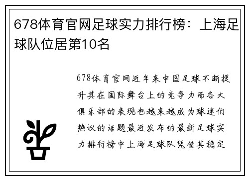 678体育官网足球实力排行榜：上海足球队位居第10名