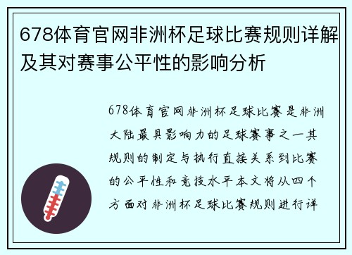 678体育官网非洲杯足球比赛规则详解及其对赛事公平性的影响分析