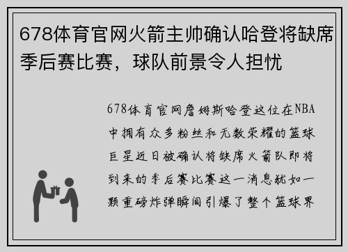 678体育官网火箭主帅确认哈登将缺席季后赛比赛，球队前景令人担忧