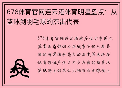 678体育官网连云港体育明星盘点：从篮球到羽毛球的杰出代表