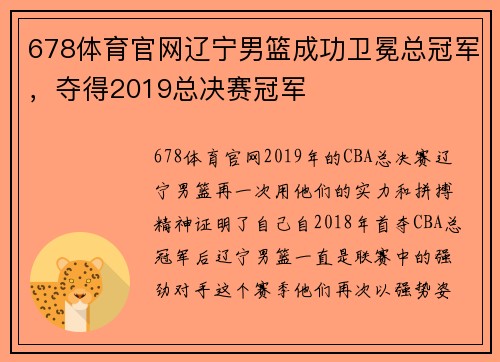 678体育官网辽宁男篮成功卫冕总冠军，夺得2019总决赛冠军