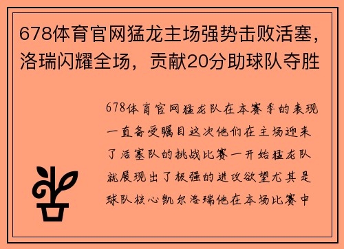 678体育官网猛龙主场强势击败活塞，洛瑞闪耀全场，贡献20分助球队夺胜