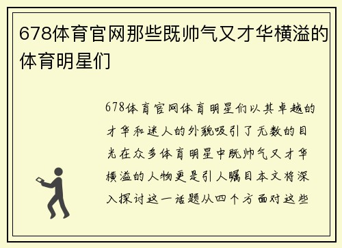 678体育官网那些既帅气又才华横溢的体育明星们