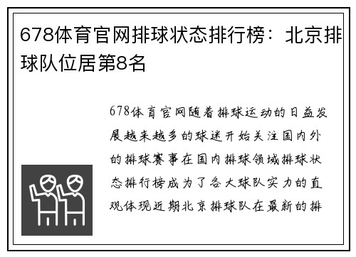 678体育官网排球状态排行榜：北京排球队位居第8名