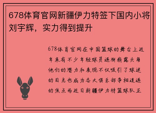 678体育官网新疆伊力特签下国内小将刘宇辉，实力得到提升