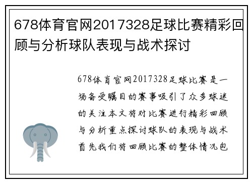 678体育官网2017328足球比赛精彩回顾与分析球队表现与战术探讨