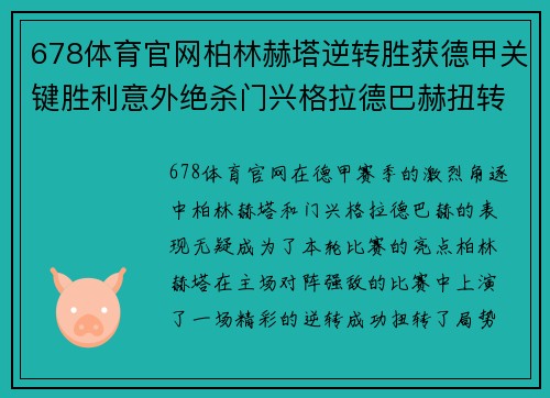 678体育官网柏林赫塔逆转胜获德甲关键胜利意外绝杀门兴格拉德巴赫扭转颓势