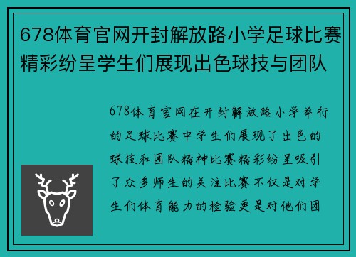 678体育官网开封解放路小学足球比赛精彩纷呈学生们展现出色球技与团队精神