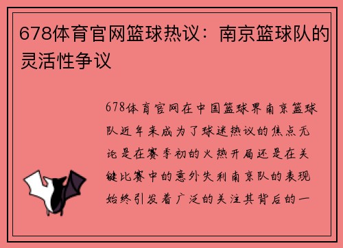 678体育官网篮球热议：南京篮球队的灵活性争议