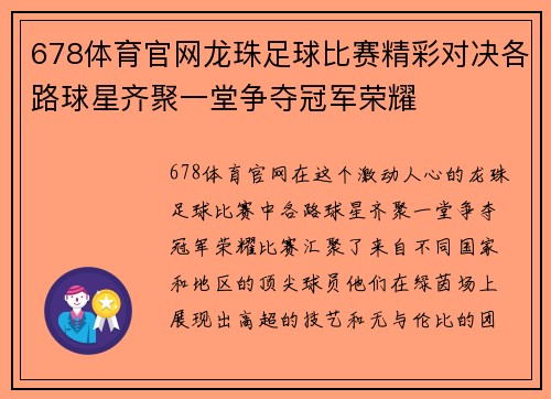 678体育官网龙珠足球比赛精彩对决各路球星齐聚一堂争夺冠军荣耀