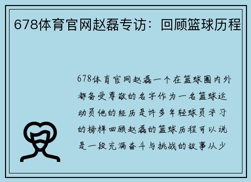 678体育官网赵磊专访：回顾篮球历程
