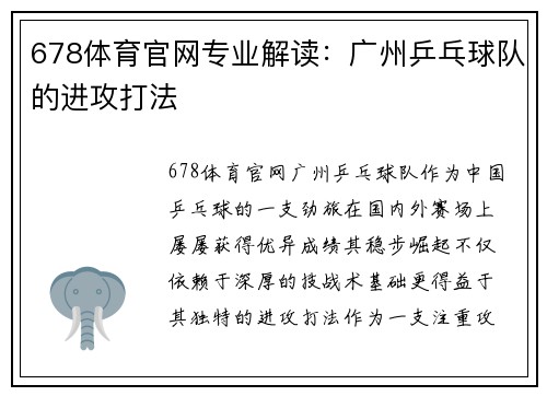 678体育官网专业解读：广州乒乓球队的进攻打法