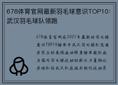 678体育官网最新羽毛球意识TOP10：武汉羽毛球队领跑
