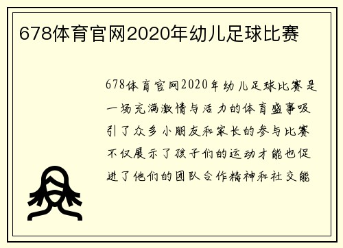 678体育官网2020年幼儿足球比赛