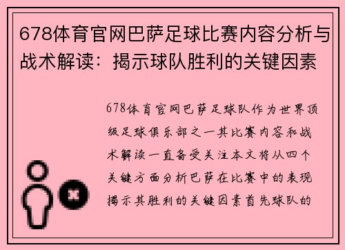 678体育官网巴萨足球比赛内容分析与战术解读：揭示球队胜利的关键因素