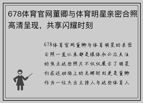 678体育官网董卿与体育明星亲密合照高清呈现，共享闪耀时刻