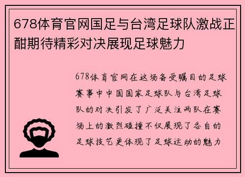 678体育官网国足与台湾足球队激战正酣期待精彩对决展现足球魅力