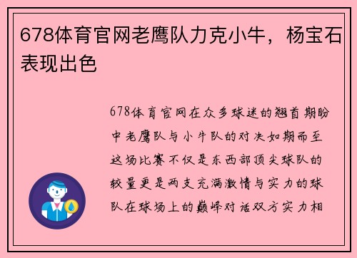 678体育官网老鹰队力克小牛，杨宝石表现出色