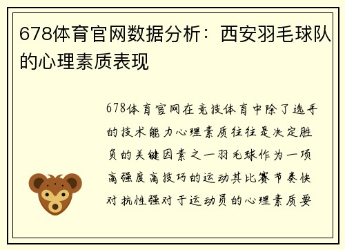678体育官网数据分析：西安羽毛球队的心理素质表现